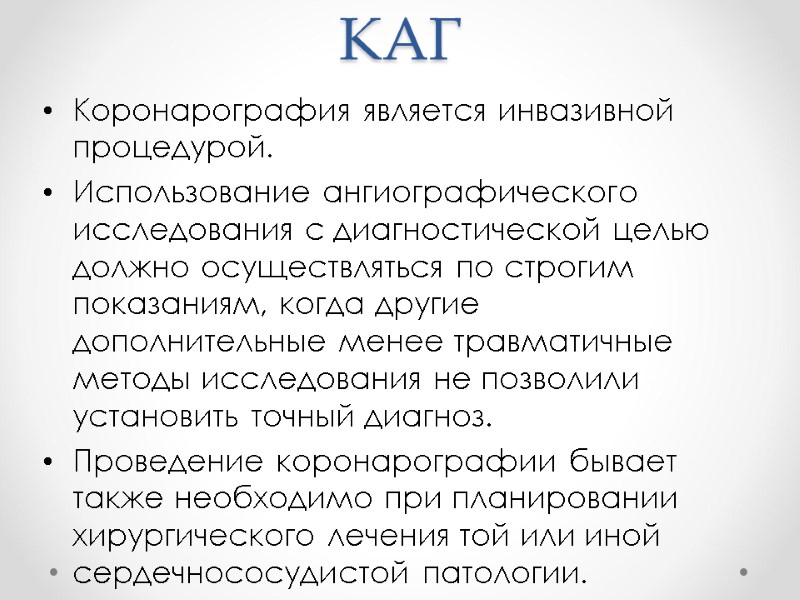 КАГ Коронарография является инвазивной процедурой. Использование ангиографического исследования с диагностической целью должно осуществляться по КАГ Коронарография является инвазивной процедурой. Использование ангиографического исследования с диагностической целью должно осуществляться по